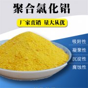 聚合氯化铝厂家推荐絮凝剂产品---pac